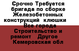 Срочно Требуется бригада по сборке Железобетонных конструкций (клюшки).  - Все города Строительство и ремонт » Другое   . Кемеровская обл.